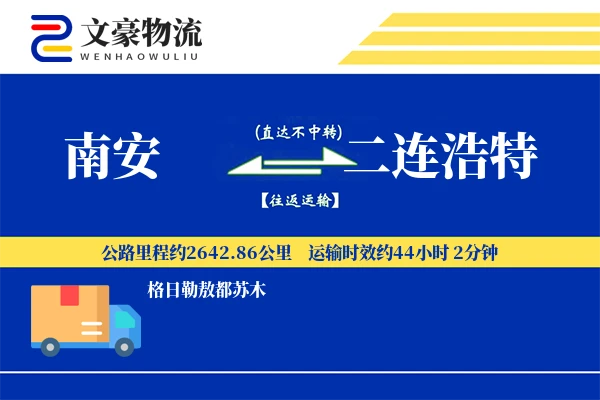 南安到二连浩特物流公司