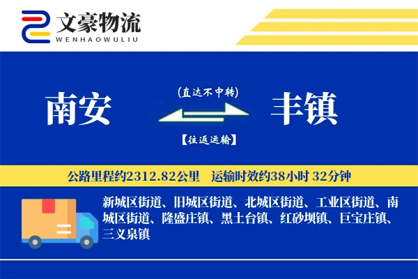 南安到丰镇物流公司