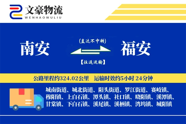 南安到福安物流公司