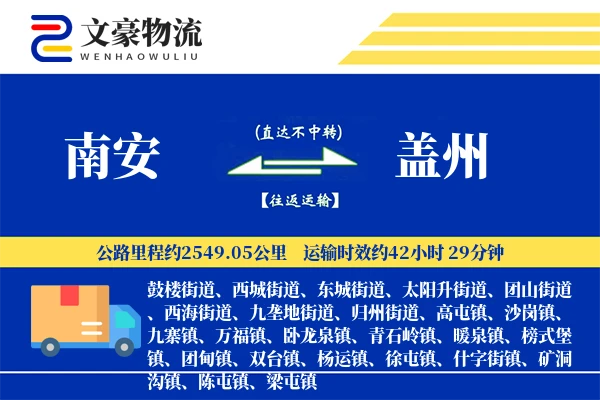 南安到盖州物流公司