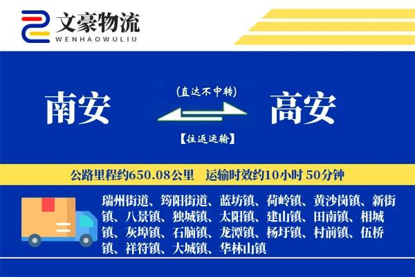 南安到高安物流公司