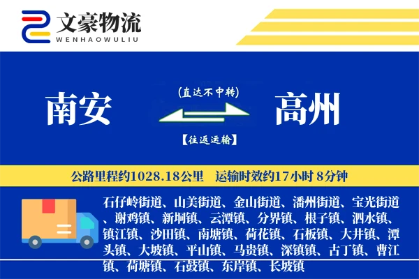 南安到高州物流公司