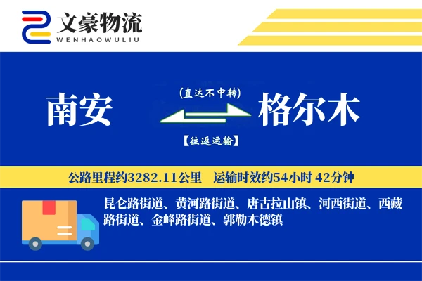 南安到格尔木物流公司