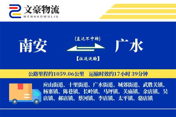 南安到广水物流公司