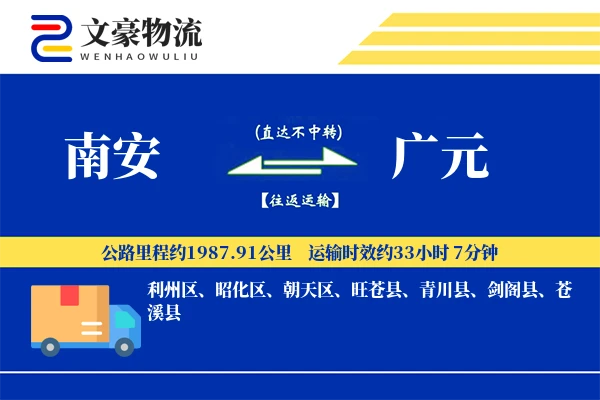 南安到广元物流公司