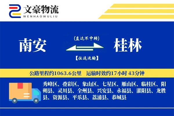 南安到桂林物流公司
