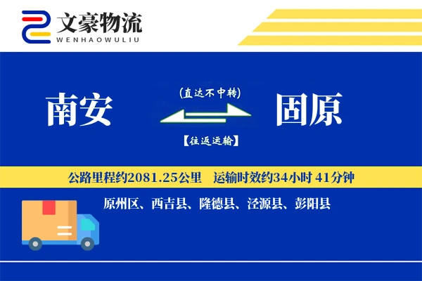 南安到固原物流公司