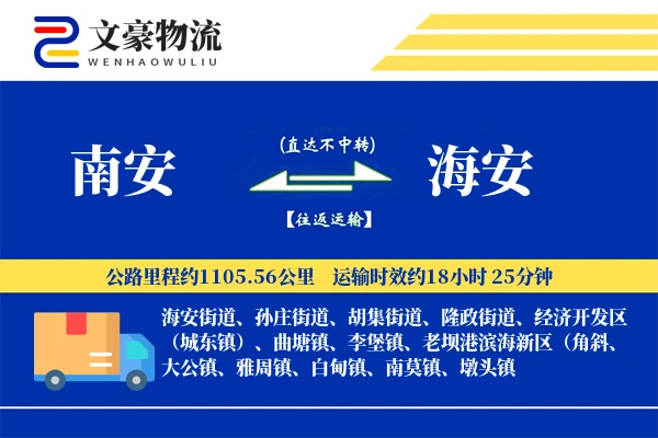 南安到海安物流公司