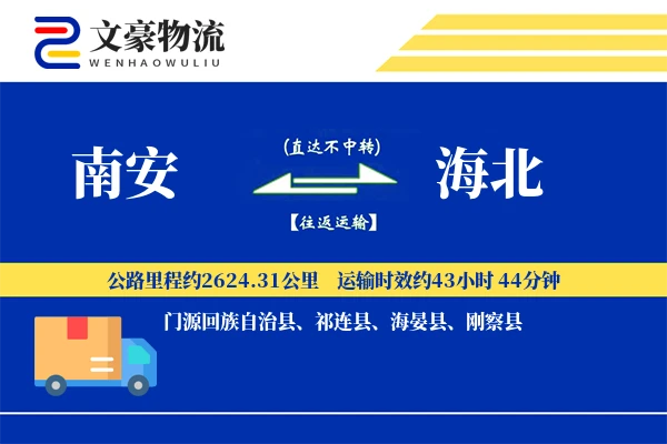 南安到海北物流公司