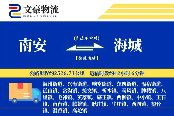 南安到海城物流公司