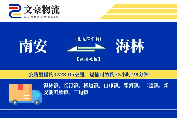 南安到海林物流公司