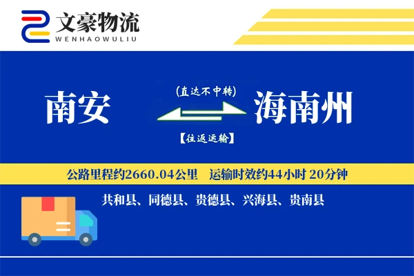 南安到海南州物流公司