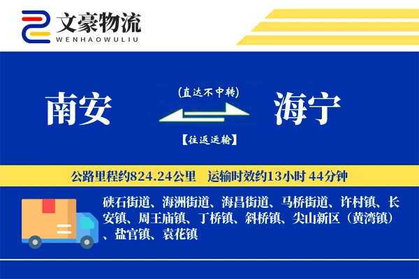 南安到海宁物流公司