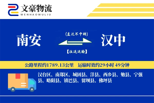 南安到汉中物流公司