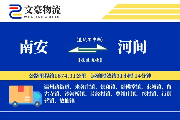 南安到河间物流公司