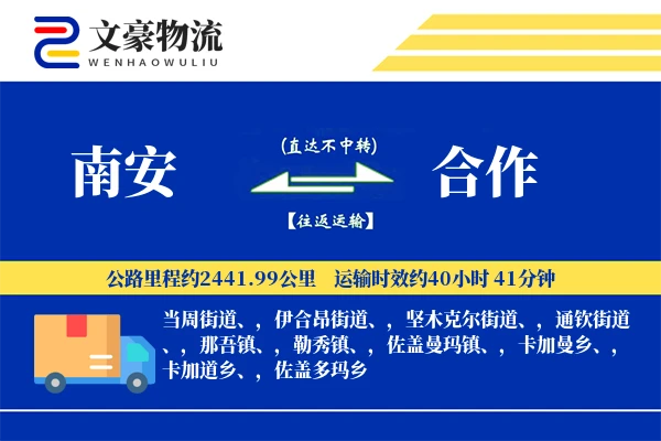 南安到合作物流公司