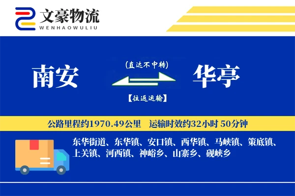 南安到华亭物流公司