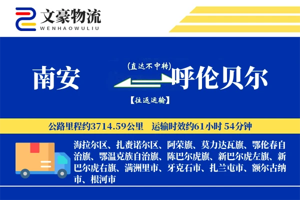 南安到呼伦贝尔物流公司