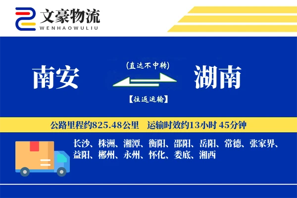南安到湖南物流公司