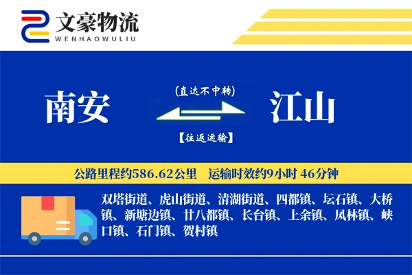 南安到江山物流公司