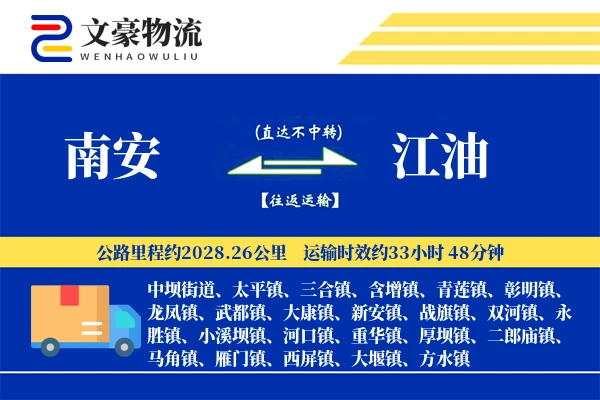 南安到江油物流公司