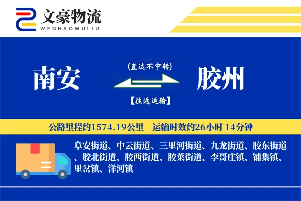 南安到胶州物流公司