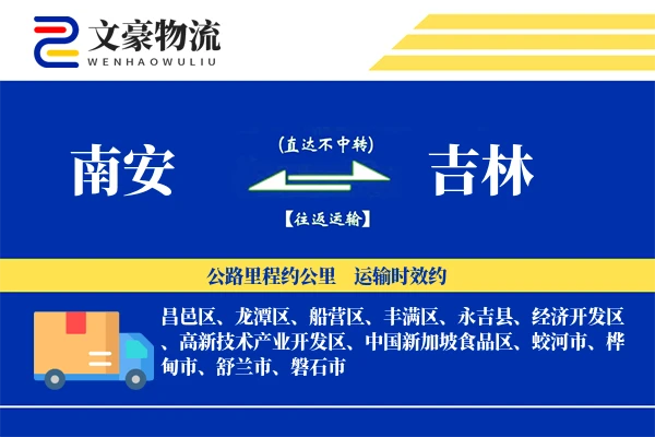 南安到吉林物流公司