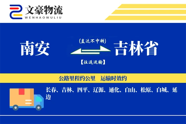 南安到吉林省物流公司
