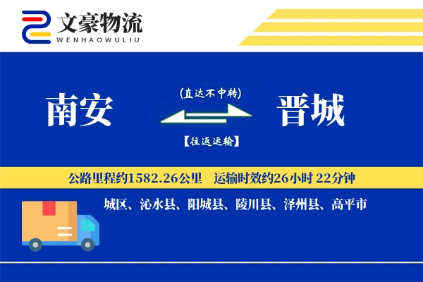 南安到晋城物流公司