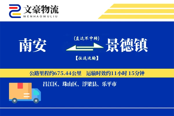 南安到景德镇物流公司