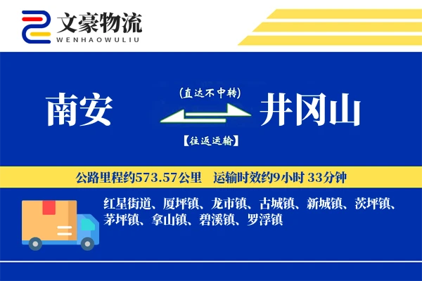 南安到井冈山物流公司