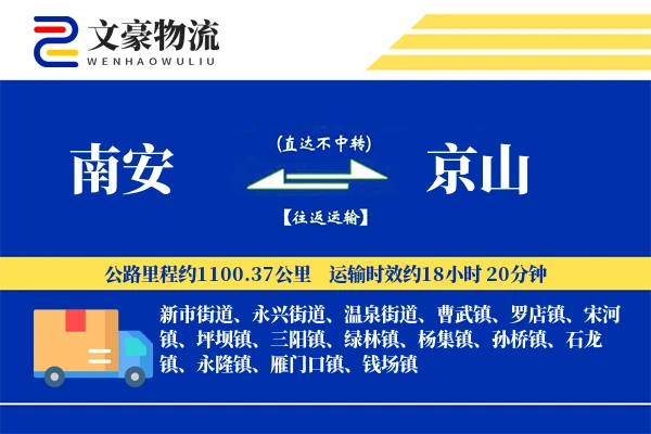 南安到京山物流公司