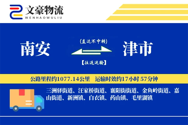 南安到津市物流公司