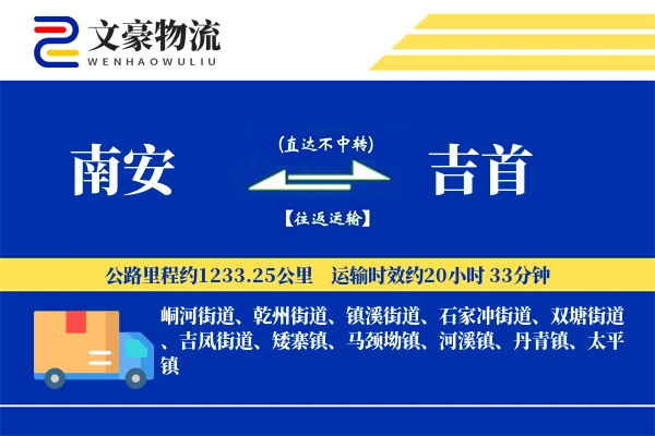 南安到吉首物流公司
