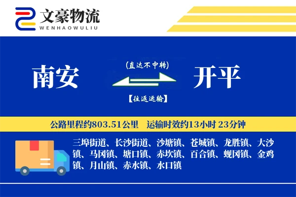 南安到开平物流公司