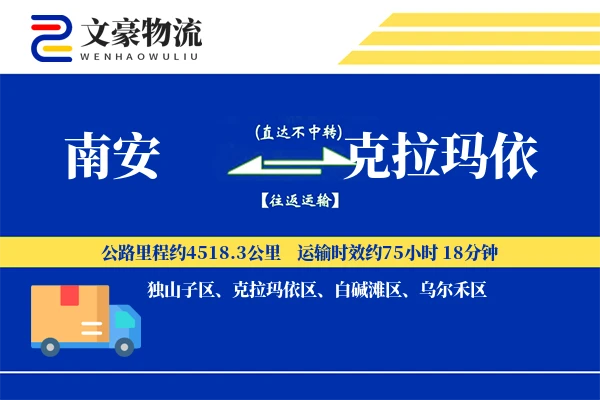 南安到克拉玛依物流公司