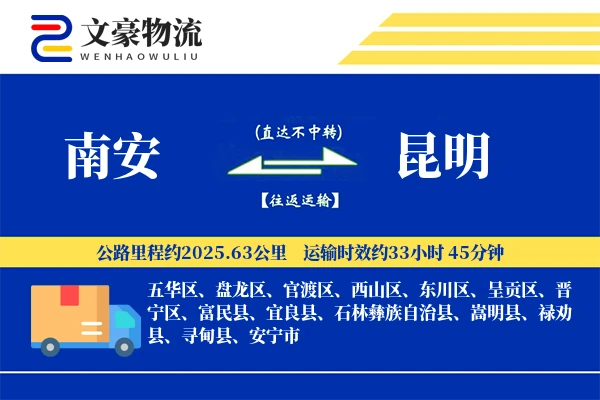 南安到昆明物流公司