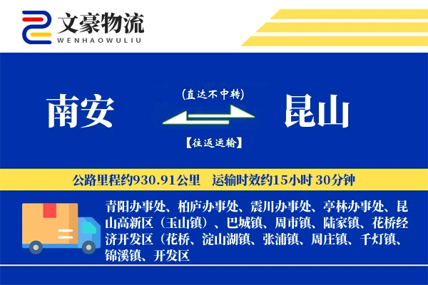 南安到昆山物流公司