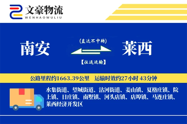 南安到莱西物流公司