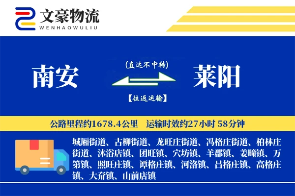 南安到莱阳物流公司
