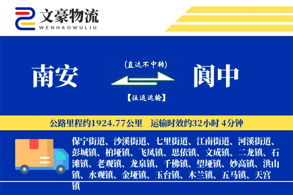 南安到阆中物流公司