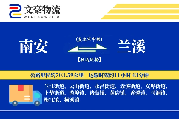 南安到兰溪物流公司