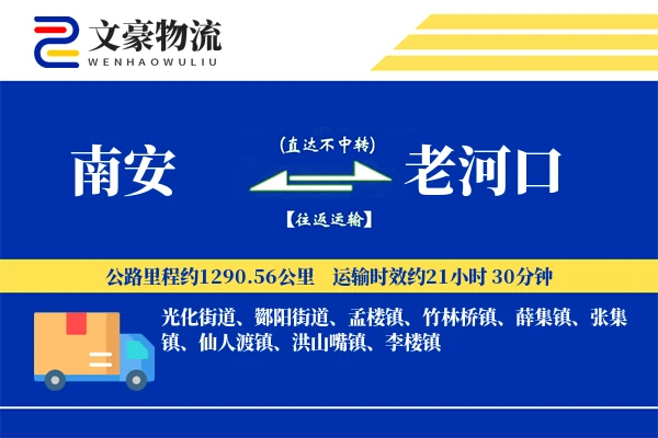南安到老河口物流公司