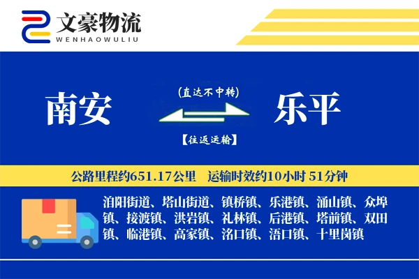 南安到乐平物流公司