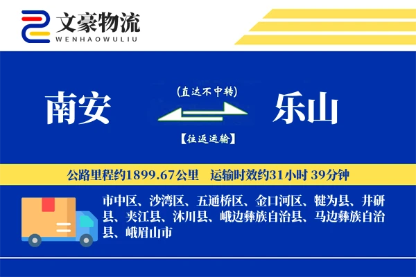 南安到乐山物流公司