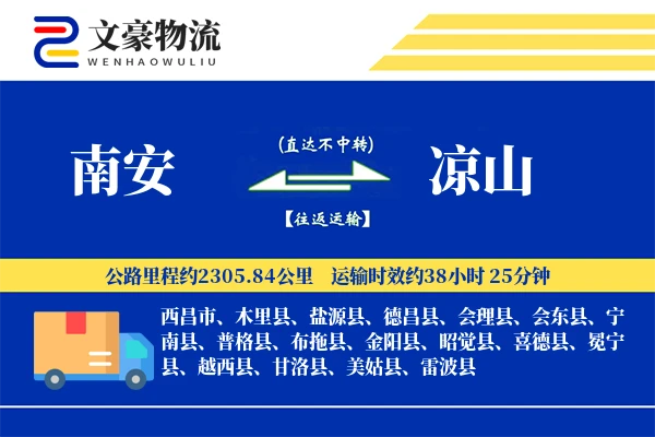 南安到凉山物流公司