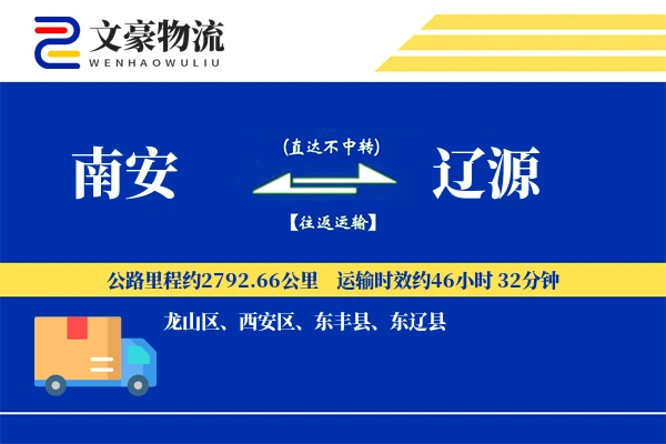 南安到辽源物流公司