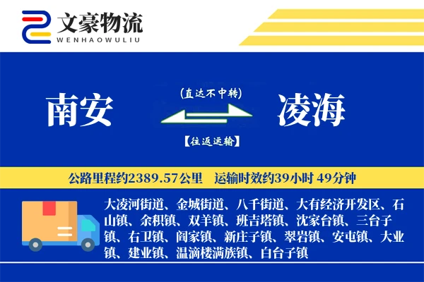 南安到凌海物流公司
