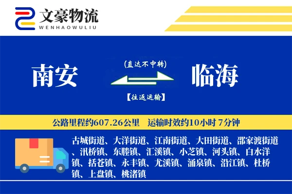 南安到临海物流公司