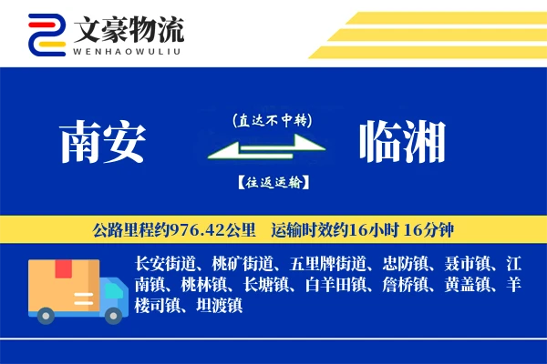 南安到临湘物流公司